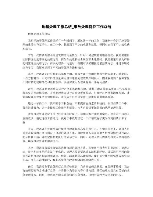 地基处理工作总结_事故处理岗位工作总结