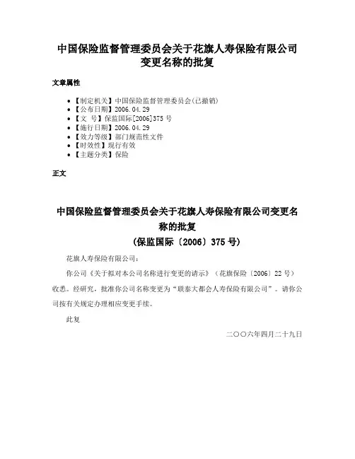 中国保险监督管理委员会关于花旗人寿保险有限公司变更名称的批复