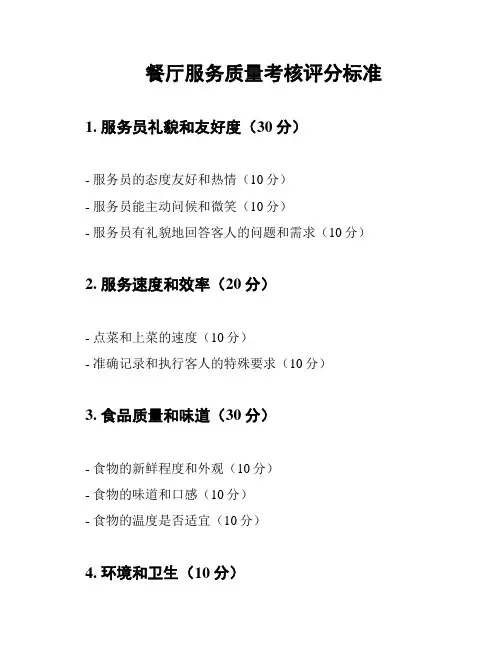 餐厅服务质量考核评分标准