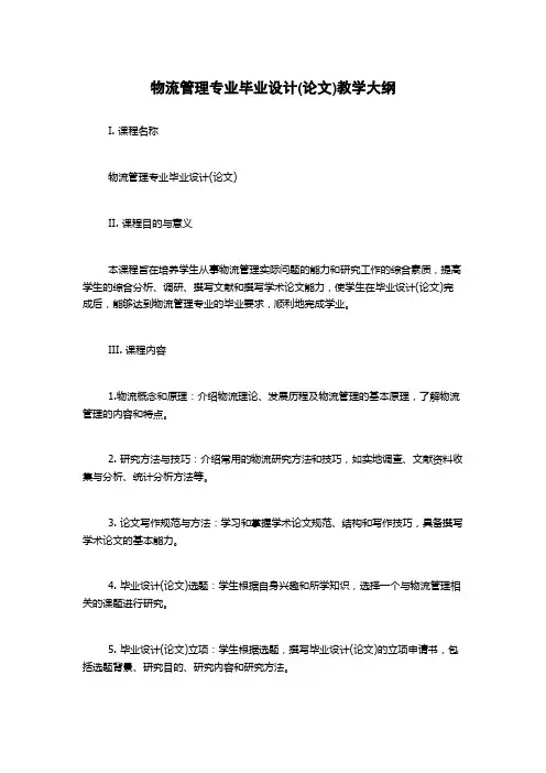 物流管理专业毕业设计(论文)教学大纲