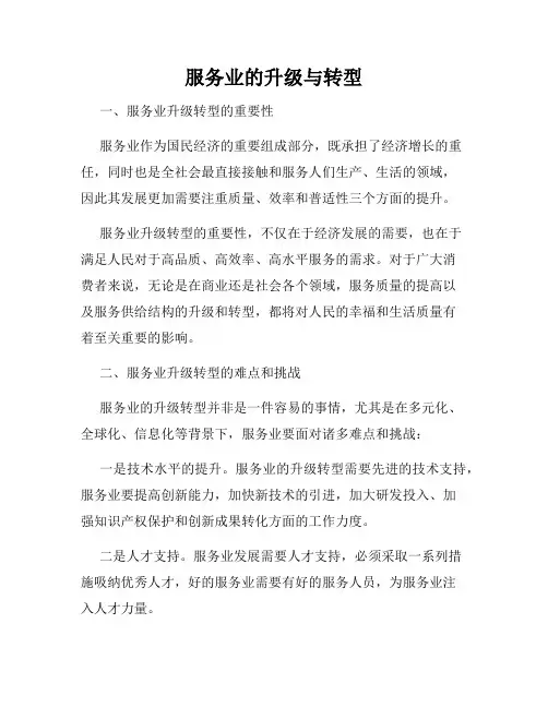 服务业的升级与转型