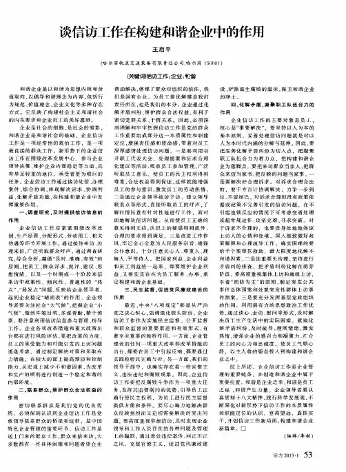 谈信访工作在构建和谐企业中的作用