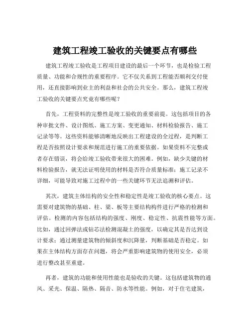 建筑工程竣工验收的关键要点有哪些