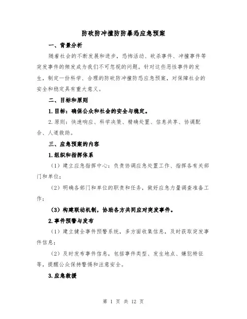 防砍防冲撞防防暴恐应急预案(三篇)