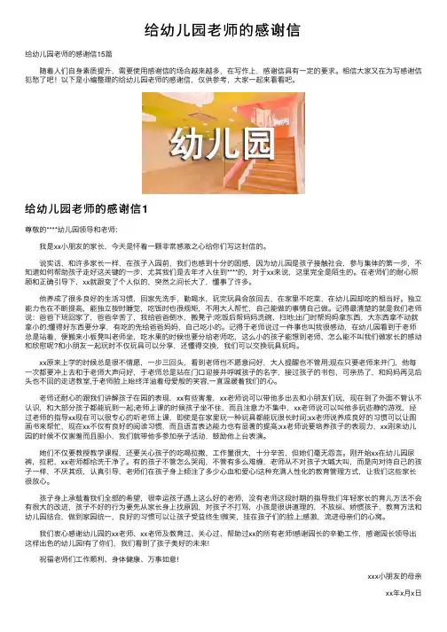 给幼儿园老师的感谢信