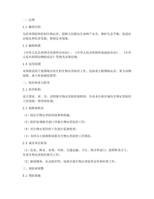 生物灾害防控应急预案
