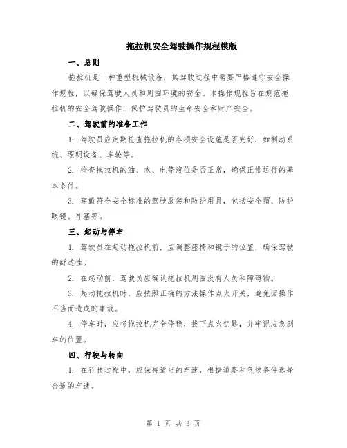 拖拉机安全驾驶操作规程模版