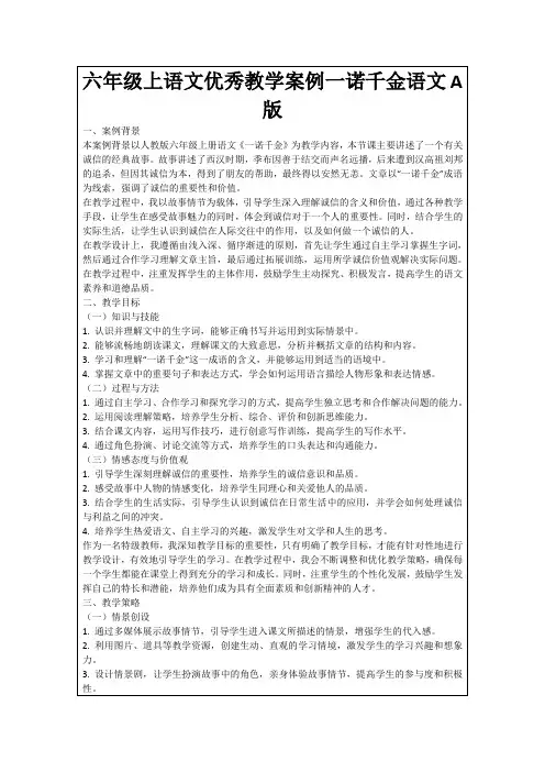 六年级上语文优秀教学案例一诺千金语文A版
