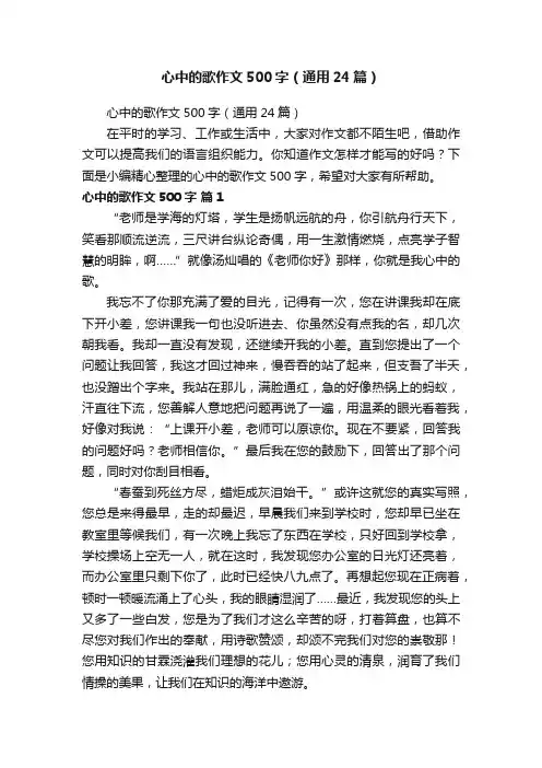 心中的歌作文500字（通用24篇）