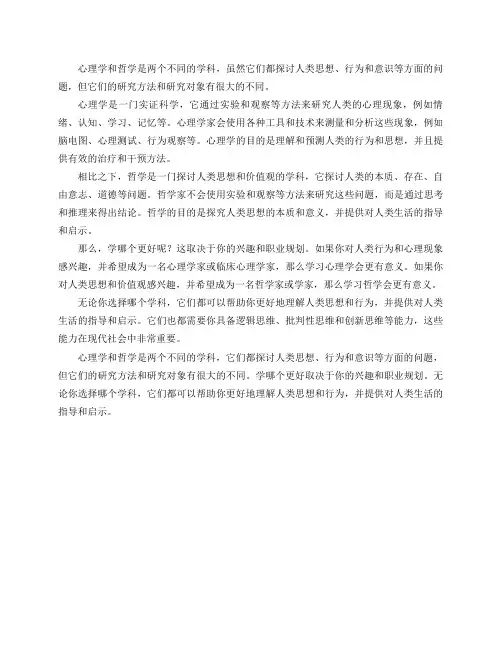 心理学和哲学的区别是什么？学哪个好？