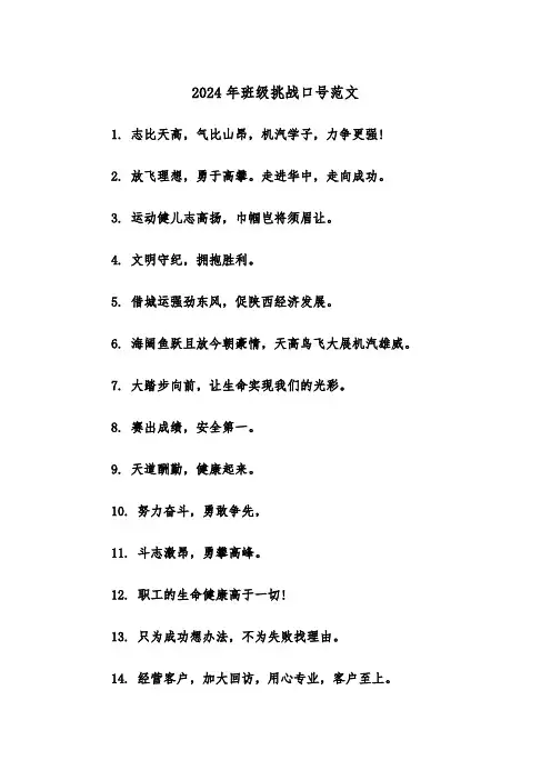 2024年班级挑战口号范文(2篇)