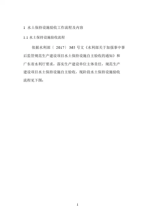 水土保持设施验收工作流程及内容