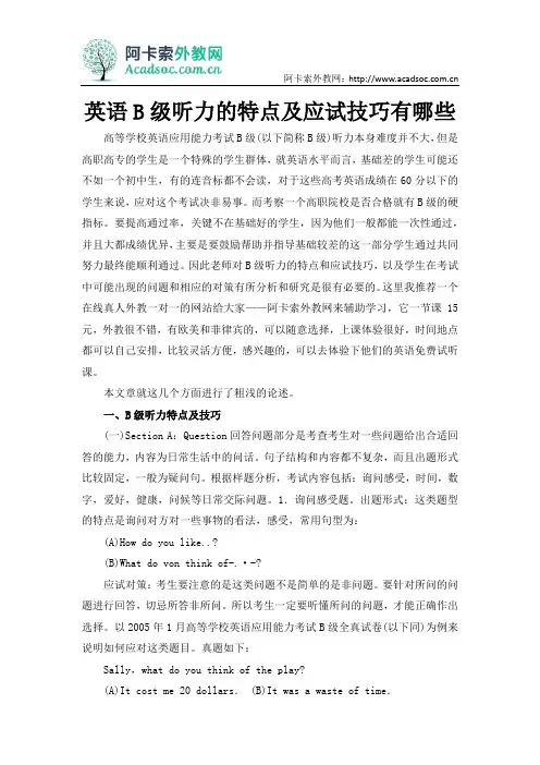 英语B级听力的特点及应试技巧有哪些