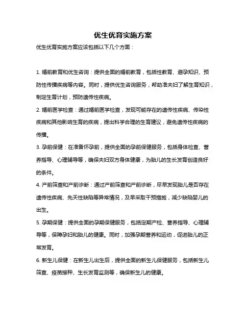 优生优育实施方案