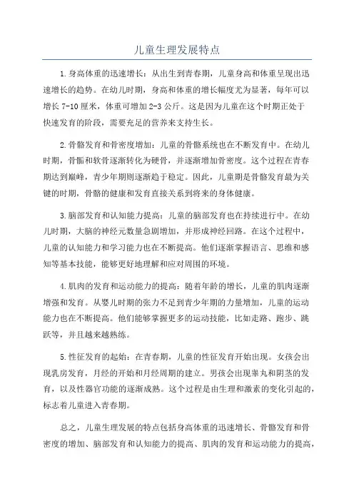 儿童生理发展特点