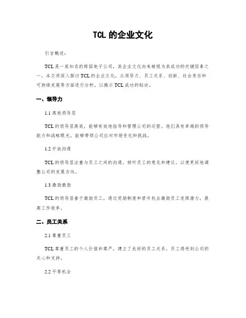 TCL的企业文化