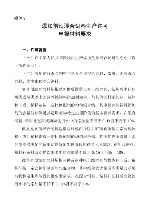 添加剂预混合饲料生产许可申请书(最新版)