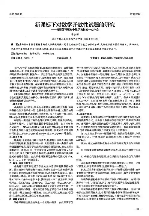 新课标下对数学开放性试题的研究——使用苏科版初中数学教材的一点体会