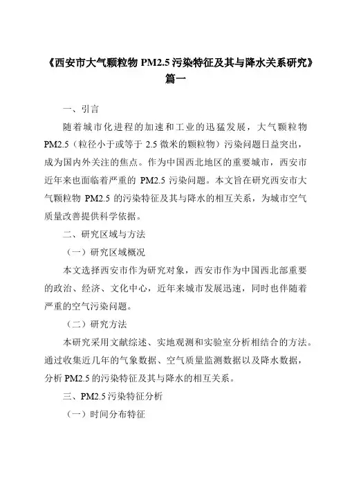 《2024年西安市大气颗粒物PM2.5污染特征及其与降水关系研究》范文