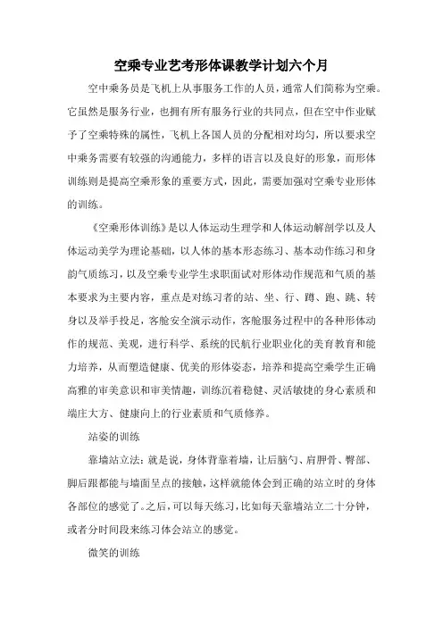 空乘专业艺考形体课教学计划六个月