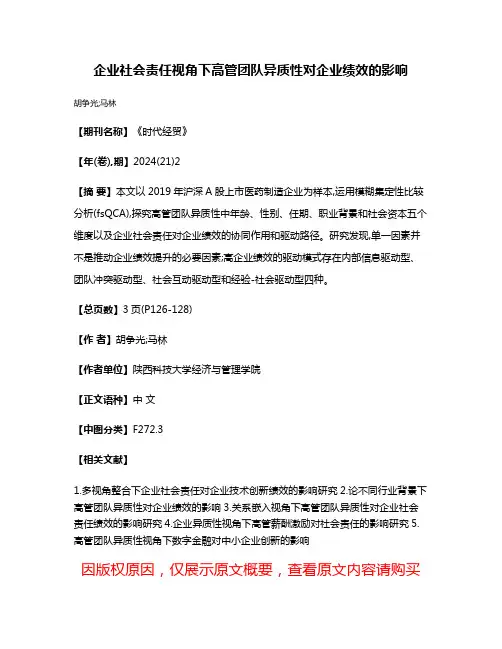 企业社会责任视角下高管团队异质性对企业绩效的影响