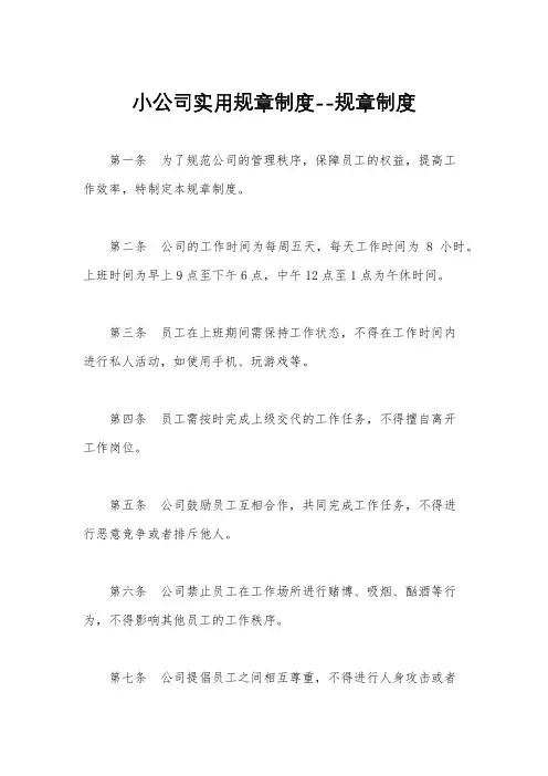 小公司实用规章制度--规章制度