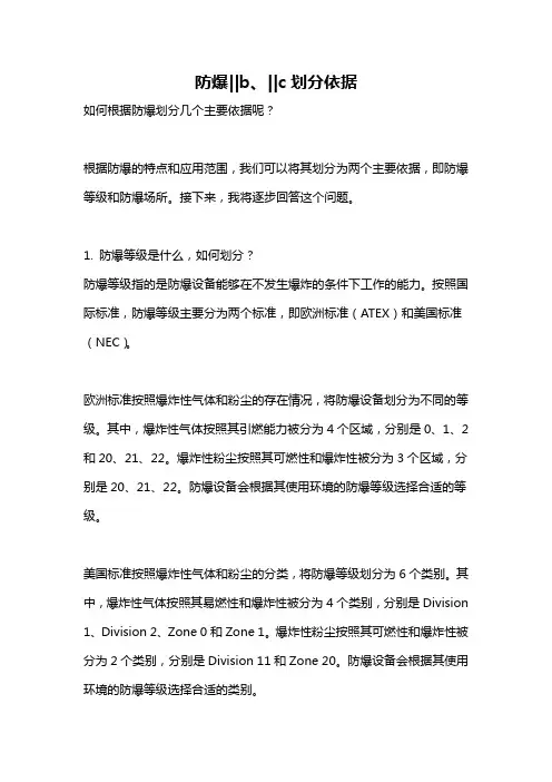 防爆‖b、‖c划分依据