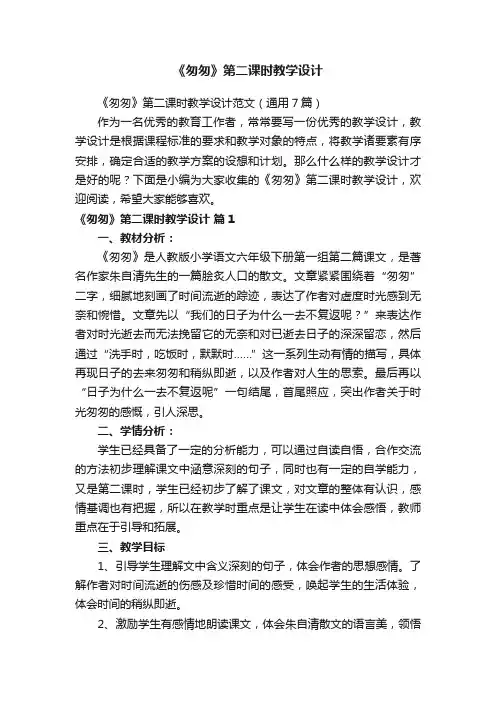 《匆匆》第二课时教学设计范文（通用7篇）