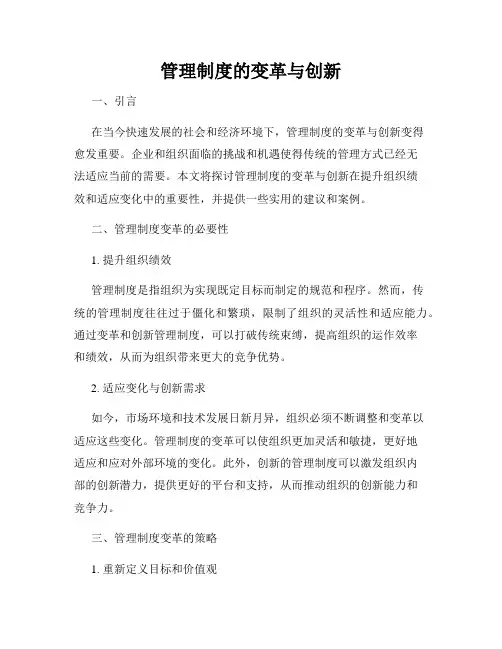 管理制度的变革与创新