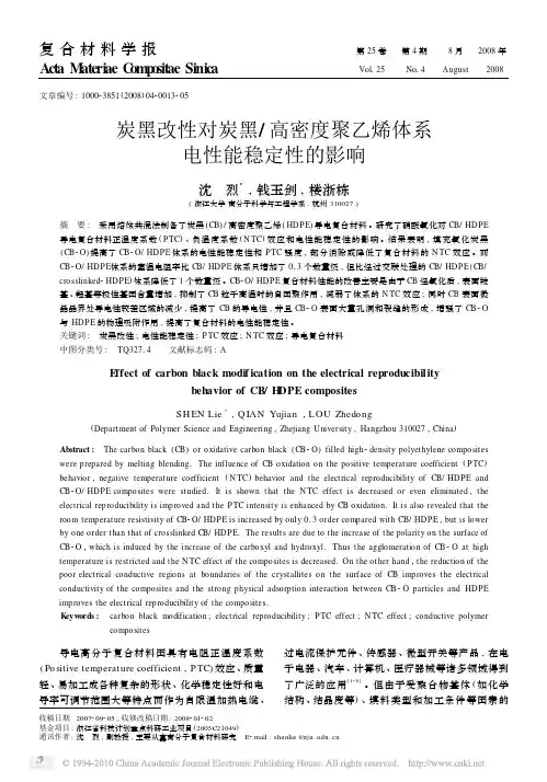 炭黑改性对炭黑_高密度聚乙烯体系电性能稳定性的影响