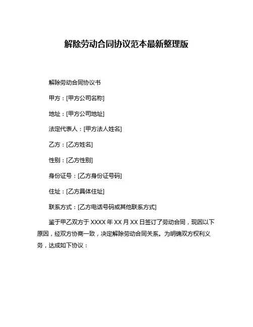 解除劳动合同协议范本最新整理版