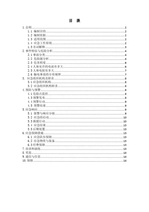 现场应急处置方案-触电事故