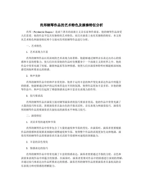 肖邦钢琴作品的艺术特色及演奏特征分析
