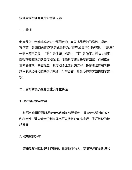 深刻领悟加强制度建设重要论述