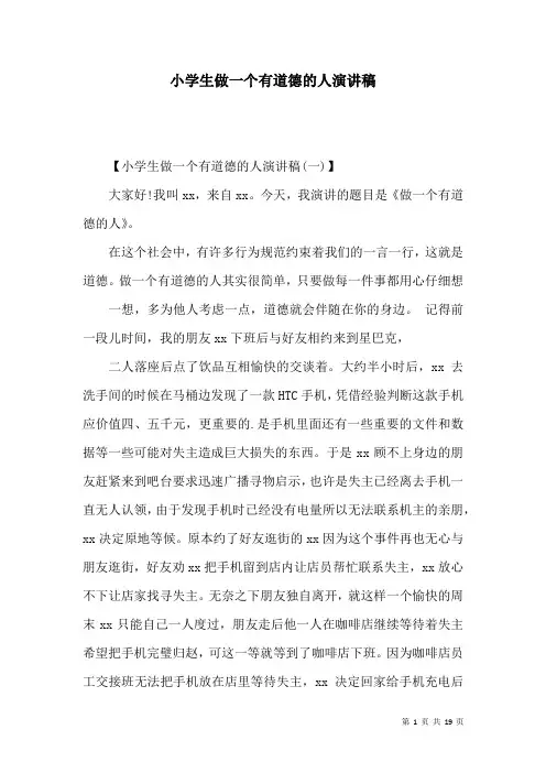 小学生做一个有道德的人演讲稿