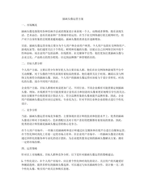 插画头像运营方案