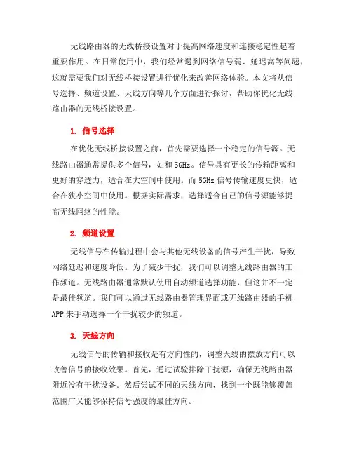 优化无线路由器的无线桥接设置(一)