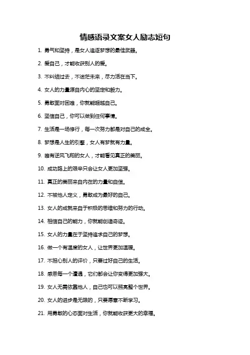 情感语录文案女人励志短句
