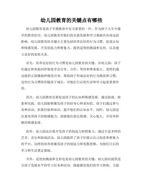幼儿园教育的关键点有哪些
