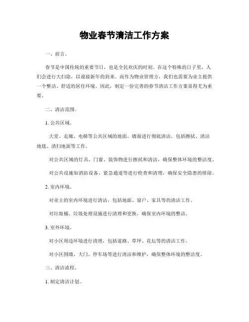 物业春节清洁工作方案