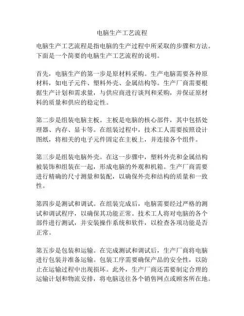 电脑生产工艺流程