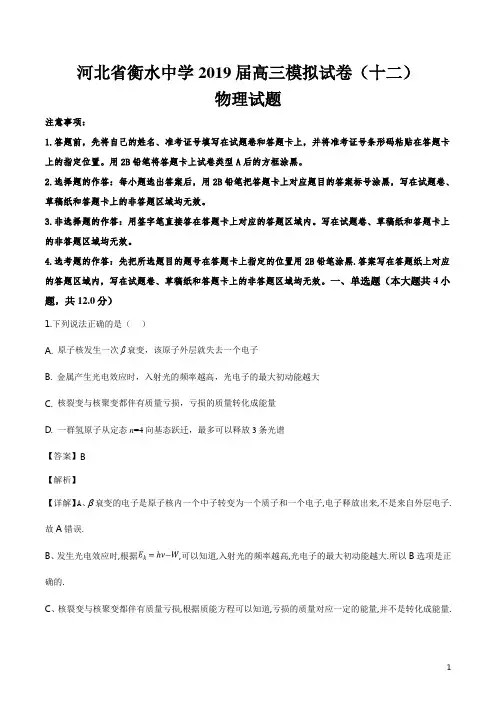 精品解析：河北省衡水中学2019届高考物理模拟试卷(十二)(解析版)