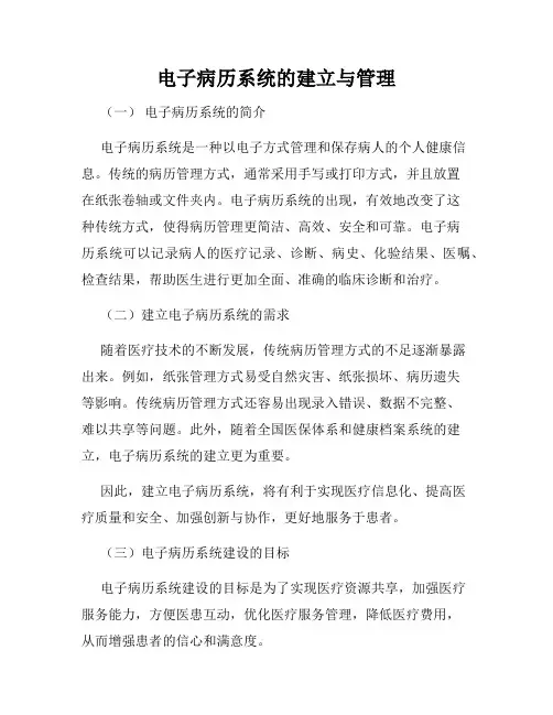 电子病历系统的建立与管理
