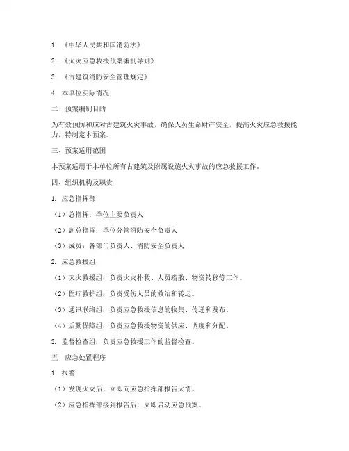 古建筑灭火处置预案