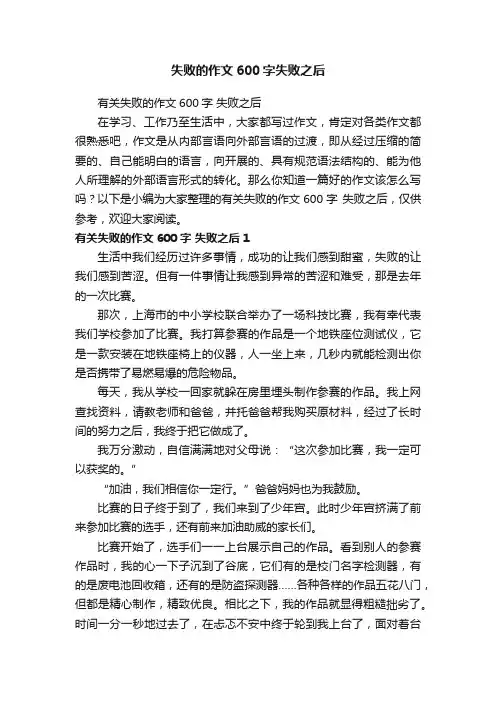 失败的作文600字失败之后