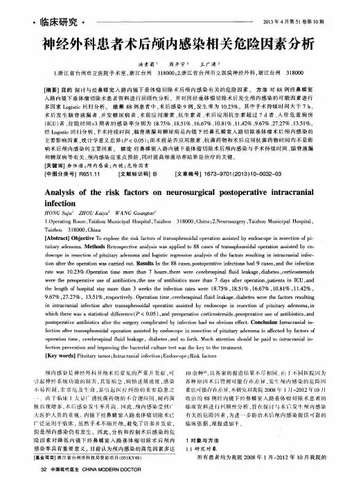 神经外科患者术后颅内感染相关危险因素分析