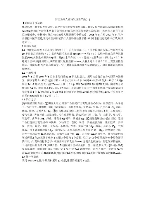 辩证治疗女童特发性性早熟(一)