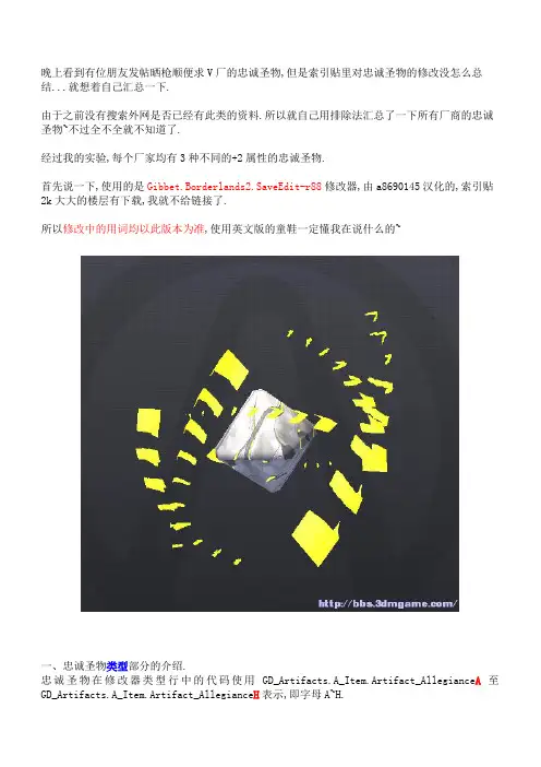【存档修改器心得】无主之地2各厂商忠诚圣物汇总