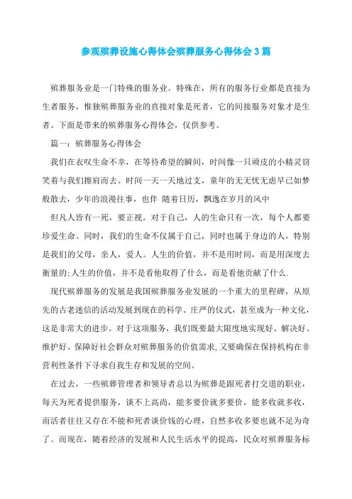 参观殡葬设施心得体会殡葬服务心得体会3篇