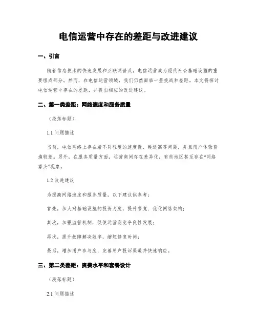电信运营中存在的差距与改进建议